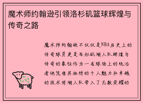 魔术师约翰逊引领洛杉矶篮球辉煌与传奇之路