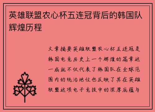 英雄联盟农心杯五连冠背后的韩国队辉煌历程