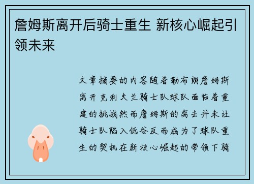 詹姆斯离开后骑士重生 新核心崛起引领未来