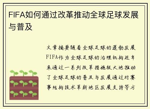 FIFA如何通过改革推动全球足球发展与普及