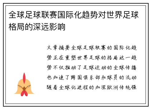 全球足球联赛国际化趋势对世界足球格局的深远影响