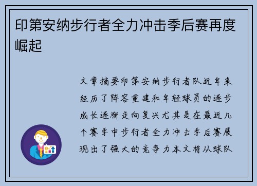 印第安纳步行者全力冲击季后赛再度崛起