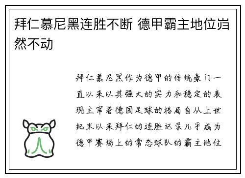 拜仁慕尼黑连胜不断 德甲霸主地位岿然不动