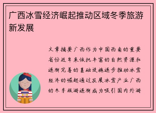 广西冰雪经济崛起推动区域冬季旅游新发展