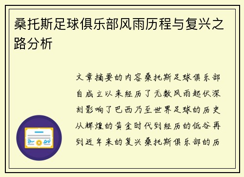 桑托斯足球俱乐部风雨历程与复兴之路分析