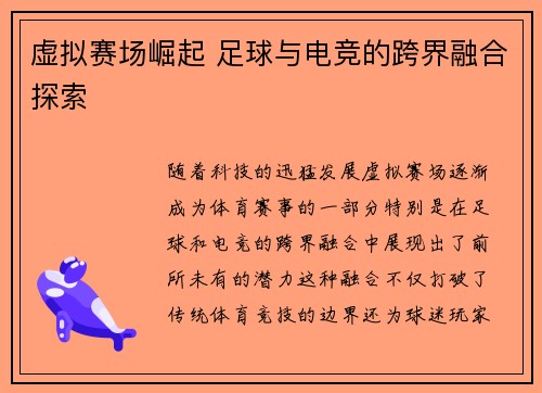 虚拟赛场崛起 足球与电竞的跨界融合探索