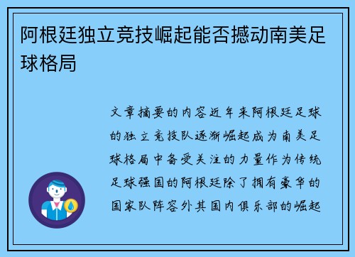阿根廷独立竞技崛起能否撼动南美足球格局