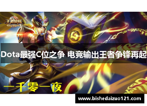 Dota最强C位之争 电竞输出王者争锋再起