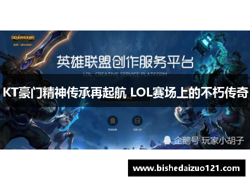 KT豪门精神传承再起航 LOL赛场上的不朽传奇