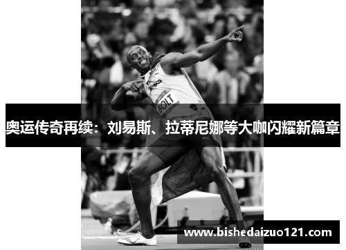 奥运传奇再续：刘易斯、拉蒂尼娜等大咖闪耀新篇章