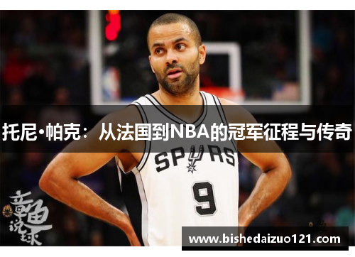 托尼·帕克：从法国到NBA的冠军征程与传奇