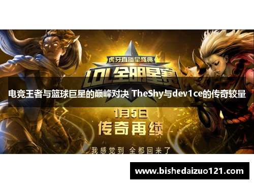 电竞王者与篮球巨星的巅峰对决 TheShy与dev1ce的传奇较量