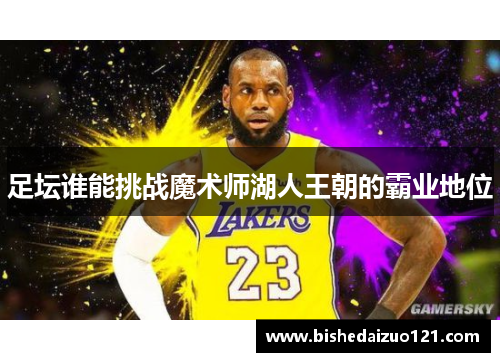 足坛谁能挑战魔术师湖人王朝的霸业地位