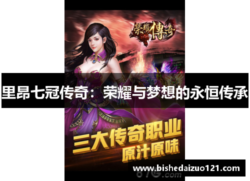 里昂七冠传奇：荣耀与梦想的永恒传承