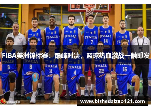 FIBA美洲锦标赛：巅峰对决，篮球热血激战一触即发